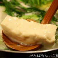 温泉湯豆腐