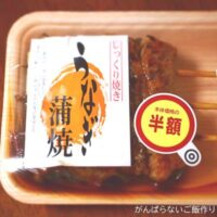 スーパーのうなぎ蒲焼 半額品