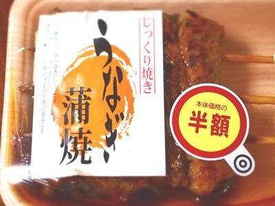 スーパーのうなぎ蒲焼 半額品