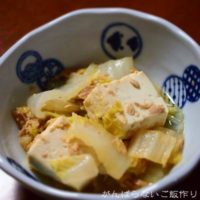 豆腐と白菜とツナの煮物