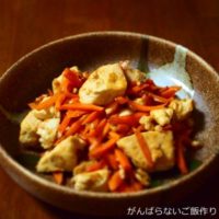 にんじんと豆腐の炒り煮