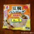 紀文の豆腐ハンバーグ｜焼いて食べた感想と簡単アレンジ