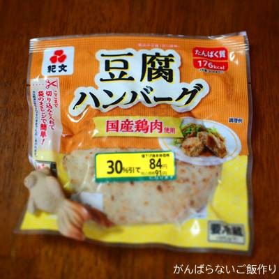 紀文 豆腐ハンバーグ。割引シールが貼られている。