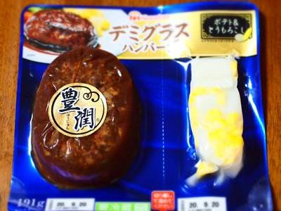 日本ハム 豊潤 デミグラスハンバーグ