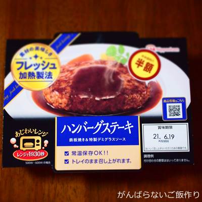 日本ハム あじわいレンジ ハンバーグステーキ