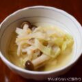 【切干大根のスープ】簡単料理と献立