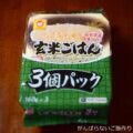 【マルちゃん 玄米ごはん3個パック】簡単・お手軽・便利な玄米食