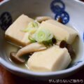 【こうや豆腐の煮物】簡単料理と献立