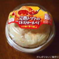 伊藤ハム シチューパイ 完熟トマトのミネストローネパイ