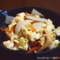 【白菜と人参の卵炒め】簡単料理と献立