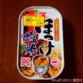 【ほっけ塩焼 缶詰】アレンジによる美味しい食べ方