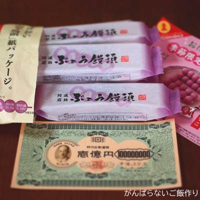 ぶどう饅頭と一億円札