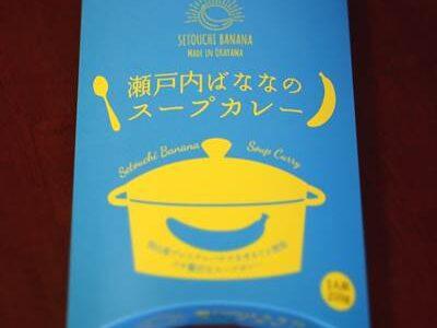 瀬戸内ばななのスープカレー