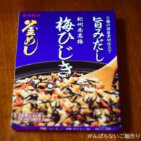 ヤマモリ 紀州南高梅 梅ひじき釜めしの素