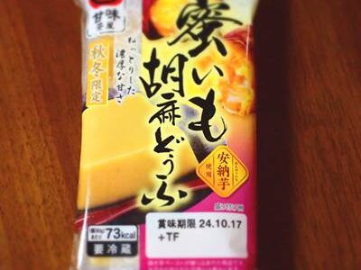 ふじや食品 越前庵 蜜いも胡麻どうふ