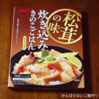 ヤマモリ 松茸の味 炊き込み きのこごはん