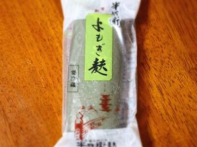 半兵衛麩 よもぎ麩