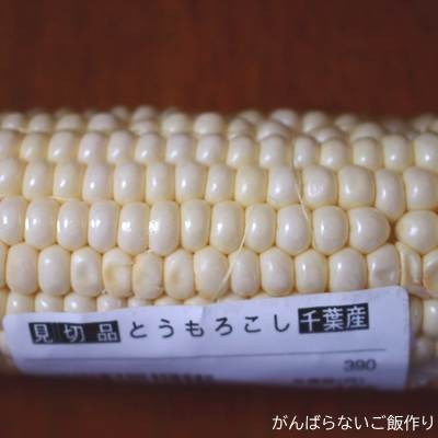 見切品と千葉産表示のある白いとうもろこし
