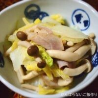 白菜・しめじの生ハム炒め