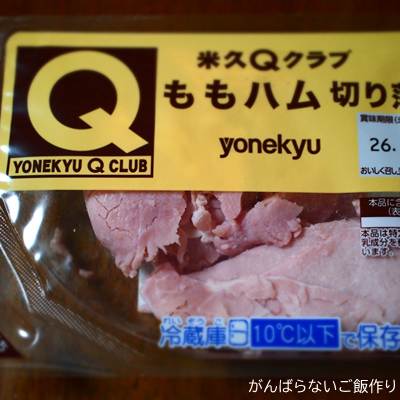 米久Qクラブ ももハム切り落し