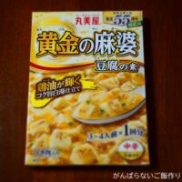 丸美屋 黄金の麻婆豆腐の素