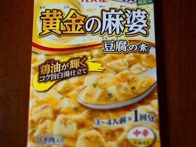丸美屋 黄金の麻婆豆腐の素