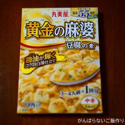 丸美屋 黄金の麻婆豆腐の素