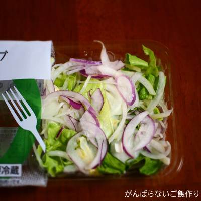 開封したサラダクラブの玉ねぎミックスサラダ