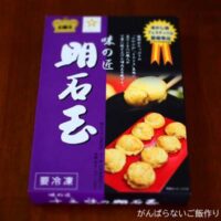 十三味の明石玉、冷凍品のパッケージ
