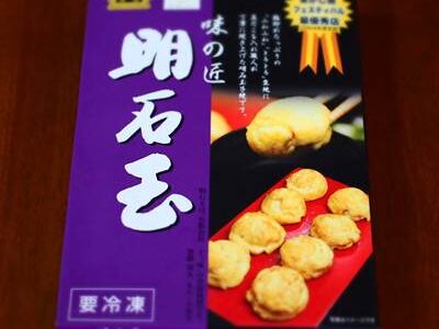 十三味の明石玉、冷凍品のパッケージ