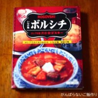 ロゴスキー いなか風ボルシチ レトルト