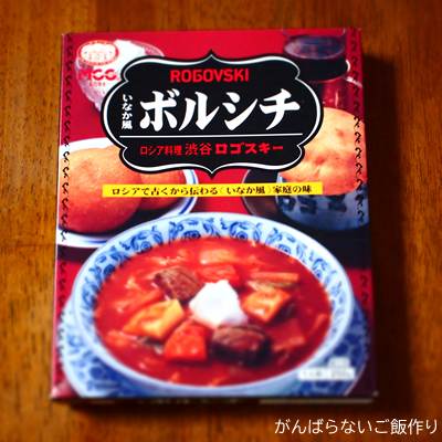 ロゴスキー いなか風ボルシチ レトルト
