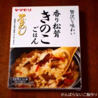 ヤマモリ 香り松茸 きのこごはん