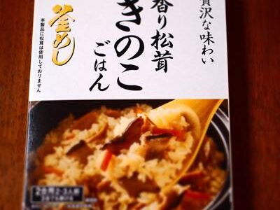 ヤマモリ 香り松茸 きのこごはん