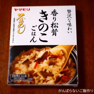 ヤマモリ 香り松茸 きのこごはん